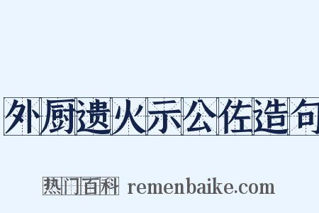 外厨遗火示公佐造句是什么意思的图片